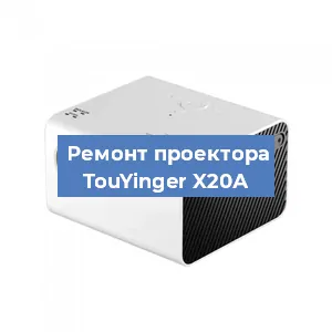 Замена линзы на проекторе TouYinger X20А в Волгограде